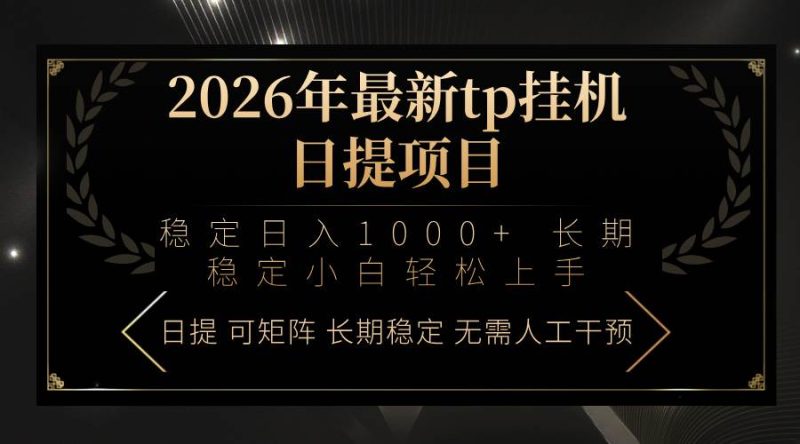 （17578期）2026年最新tp挂机日提项目：稳定日入1000 小白轻松上手-51云资源