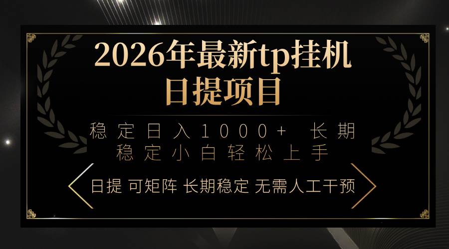（17578期）2026年最新tp挂机日提项目：稳定日入1000 小白轻松上手