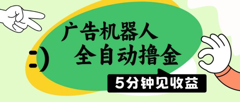 （14299期）广告机器人全自动撸金，5分钟见收益，无需人工，单机日入500-51云资源