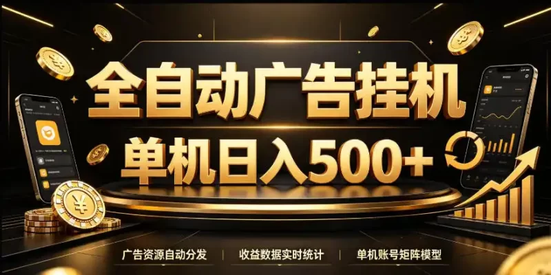 全自动广告挂G,单机500+,24小时不停的去看广告获取收益,无需人工值守【揭秘】-51云资源