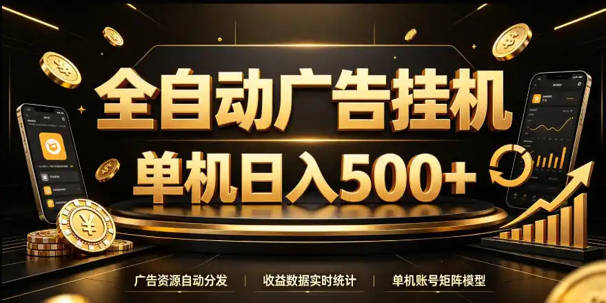 全自动广告挂G，单机500＋，24小时不停的去看广告获取收益，无需人工值守【揭秘】-51云资源