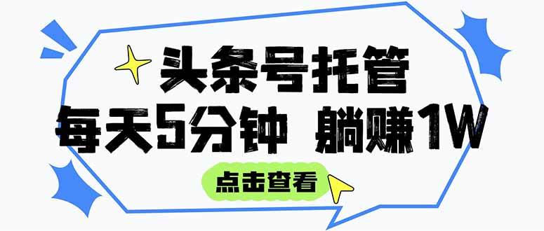 (15453期)【头条号托管 】我提供视频和文章,你每天5分钟发布,月入3000-5000 ,…
