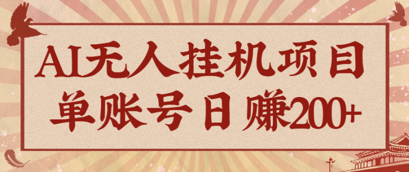 AI无人挂机项目，一个可持续自动化变现收益的玩法，单账号日多赚200-51云资源