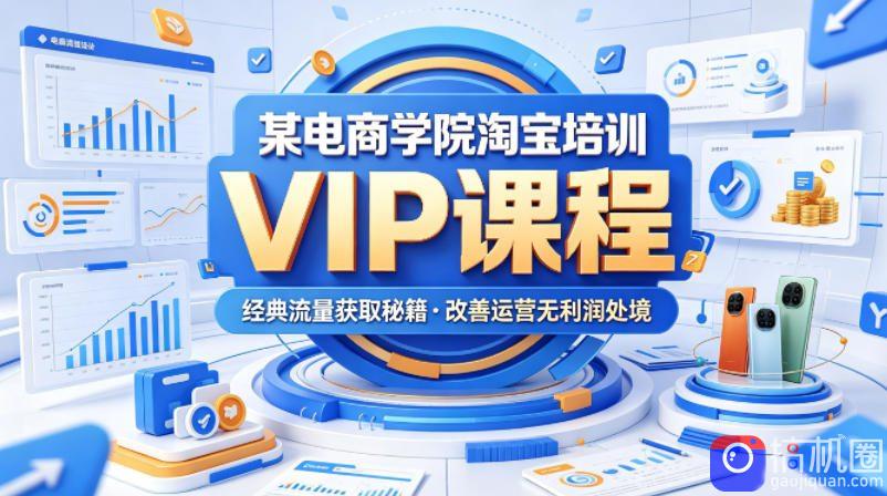 某电商学院淘宝培训VIP课程,各种经典有用的流量获取秘籍,改善运营产品没利润的处境(2026年6月)-51云资源