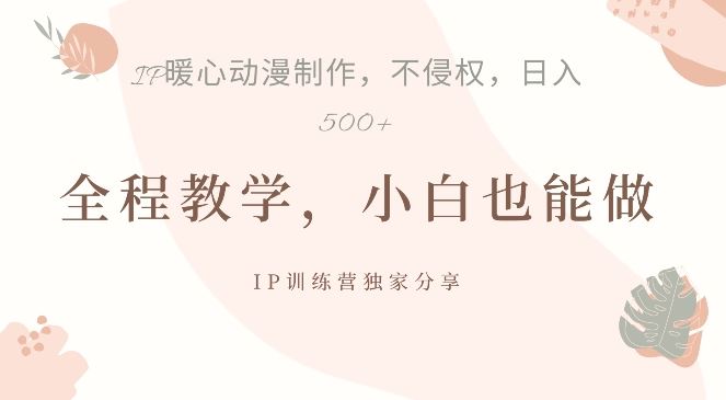 借助IP动画制作，暴力起号，日入5张【揭秘】-51云资源
