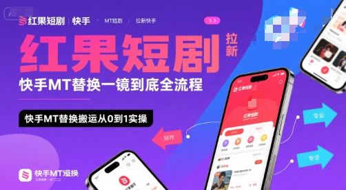 红果短剧拉新快手MT替换一镜到底全流程，快手MT替换搬运从0到1实操，日收益1k-51云资源