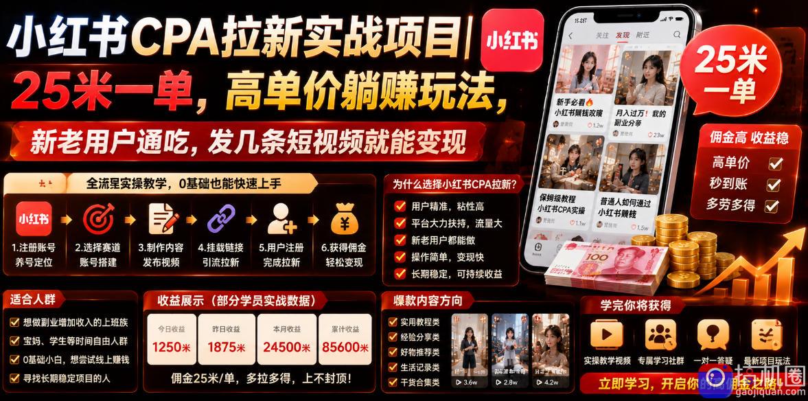 小红书CPA拉新实战项目｜25米一单，高单价躺賺玩法，新老用户通吃，发几条短视频就能变现(更新0711)