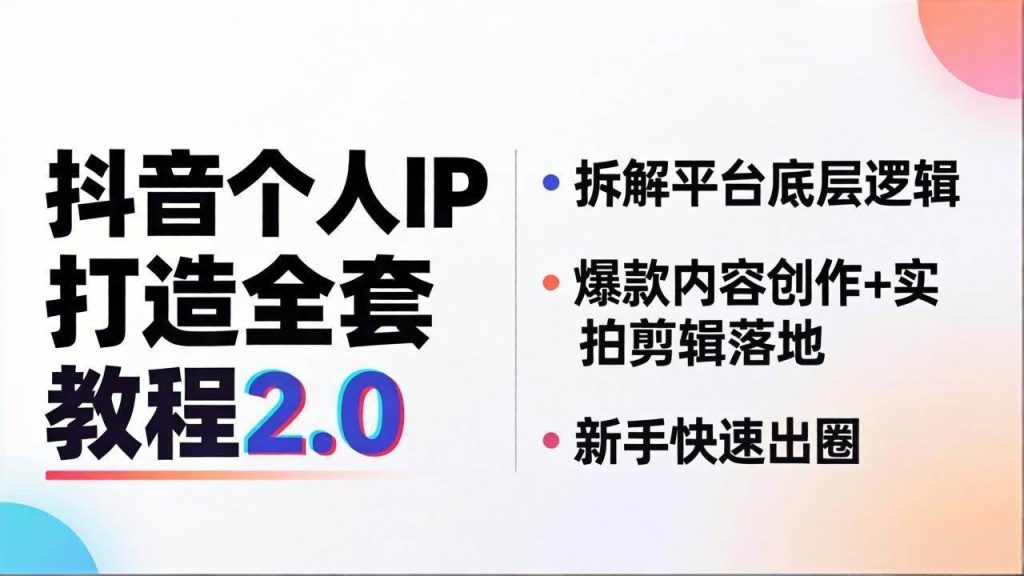 （18163期）抖音个人IP打造全套教程2.0 拆解平台底层逻辑，爆款内容创作 实拍剪辑落地，新手快速出圈-51云资源