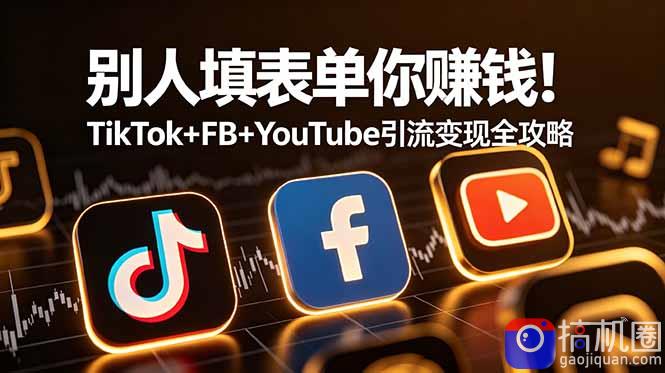 别人填表单你赚钱!TikTok FB YouTube 引流变现全攻略【原创双语字幕】