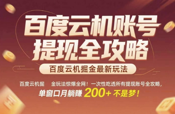 百度云机掘金玩法惊爆全网!一次性吃透所有提现账号全攻略,单窗口月躺入200 【揭秘】