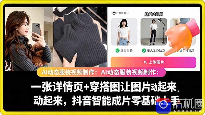 AI动态服装视频制作教学，一张详情页 穿搭图让图片动起来，抖音智能成片玩法-51云资源