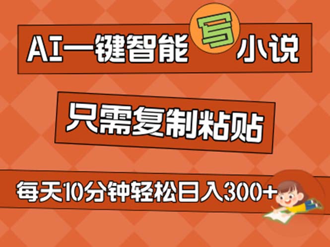 （11544期）AI一键智能写小说，无脑复制粘贴，小白也能成为小说家 不用推文日入200-51云资源