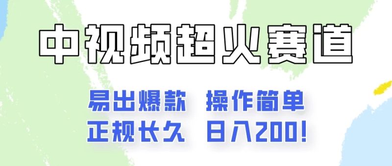日入200的中视频新赛道玩法,保姆级拆解!(不会暴富,胜在稳定)-51云资源
