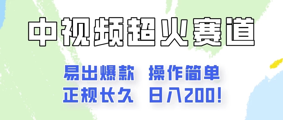 日入200的中视频新赛道玩法，保姆级拆解！（不会暴富，胜在稳定）-51云资源