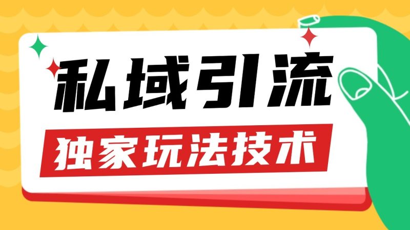 私域引流获客野路子玩法暴力获客 日引200  单日变现超3000  小白轻松上手-51云资源