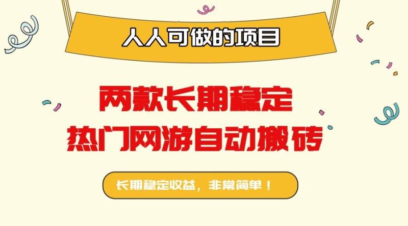 (16040期)两款长期稳定热门网游自动搬砖:日入千元,人人可做的项目!-51云资源