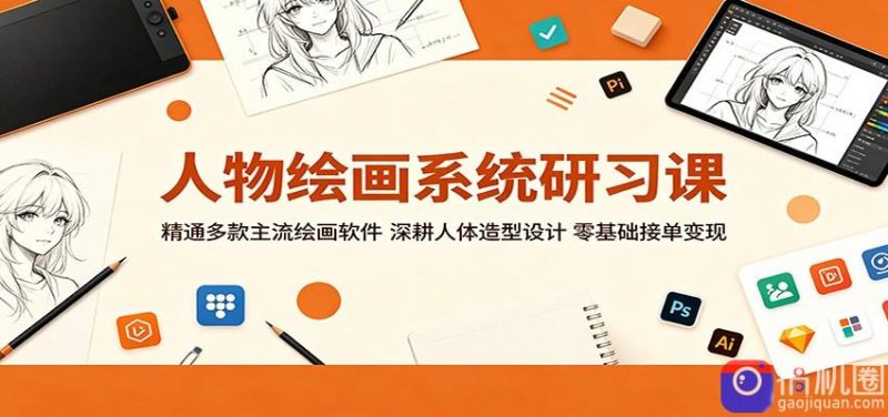 人物绘画系统研习课:精通多款主流绘画软件,深耕人体造型设计,零基础接单变现-51云资源