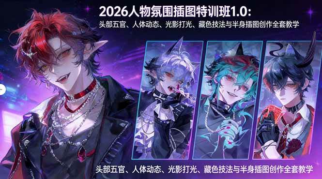 (17936期)2026人物氛围插图特训班1.0:头部五官、人体动态、光影打光、藏色技法与半身插图创作全套教学-51云资源