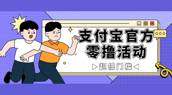支付宝官方零撸活动,实操变现秘诀大公开,保守日入 500 让你轻松赚钱-51云资源