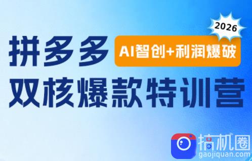 贾真电商108将·拼多多“AI智创 利润爆破“双核爆款特训营-51云资源