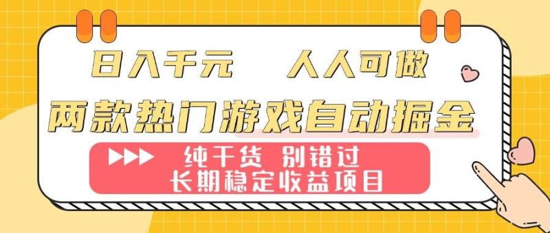 （16005期）两款热门游戏自动掘金：日入千元，人人可做，纯干货，长期稳定收益项目！-51云资源