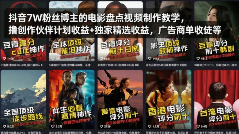 抖音7W粉丝博主的电影盘点视频制作教学,撸创作伙伴计划收益 独家精选收益,广告商单收徒等-51云资源