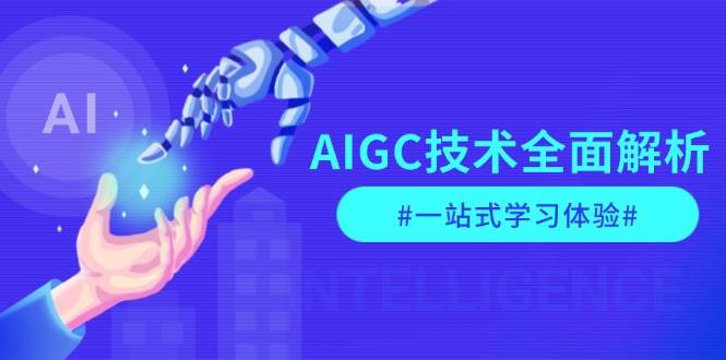 （13820期）AIGC技术全面解析，从指令优化到生活应用，再到商业落地，一站式学习体验-51云资源
