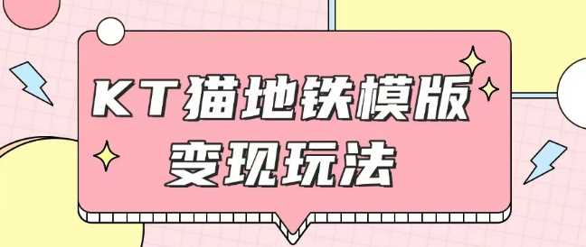 最新Helo Kitty地铁玩法，可引流可售卖咸鱼代制作6到20元不等【揭秘】-51云资源
