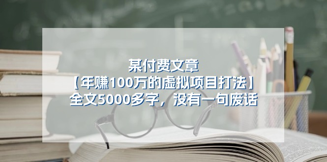 （11234期）某付费文【年赚100万的虚拟项目打法】全文5000多字，没有一句废话-51云资源