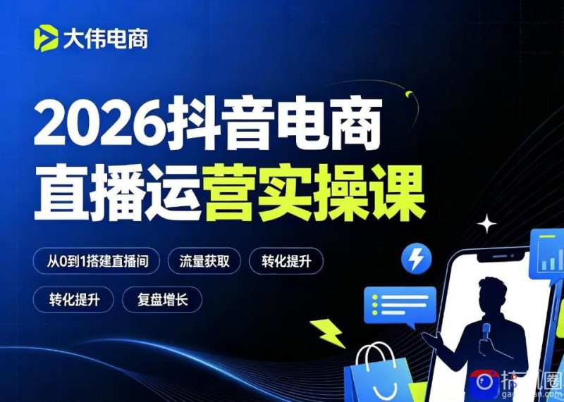 2026抖音电商直播运营实操课，自然流付费流双流量运营、直播间排品测品、专场活动策划、求职面试一站式进阶教程-51云资源