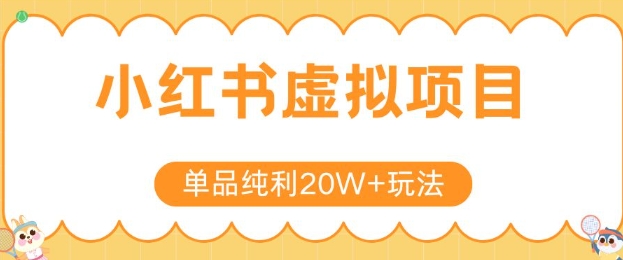 小红书卖虚拟产品，单品纯利20W 玩法分享，4节系列课程-51云资源