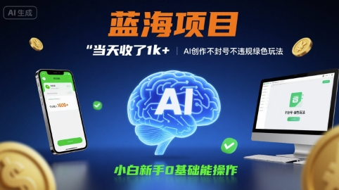 蓝海项目当天收了1k  ，AI创作不封号不违规绿色玩法，小白新手0基础能操作【项目拆解】-51云资源