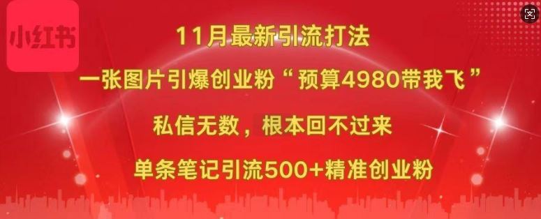 小红书11月最新图片打粉，一张图片引爆创业粉，“预算4980带我飞”，单条引流500 精准创业粉-51云资源