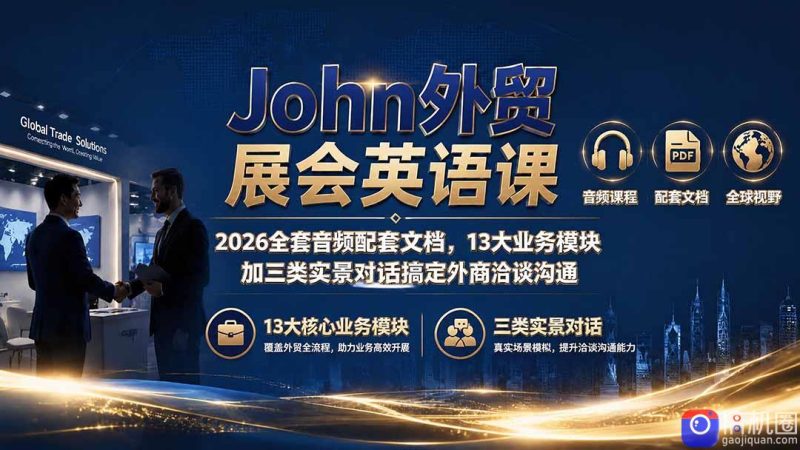 John外贸展会英语课|2026全套音频配套文档,13大业务模块加三类实景对话搞定外商洽谈沟通-51云资源