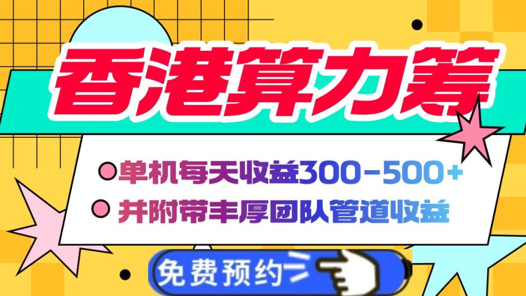 (14238期)香港算力筹电脑全自动挂机,单机每天收益300-500 ,并附带丰厚管道收益-51云资源