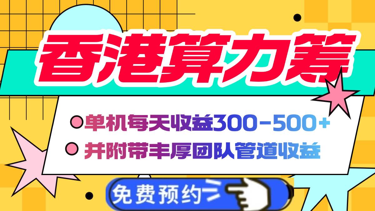 (14238期)香港算力筹电脑全自动挂机,单机每天收益300-500 ,并附带丰厚管道收益