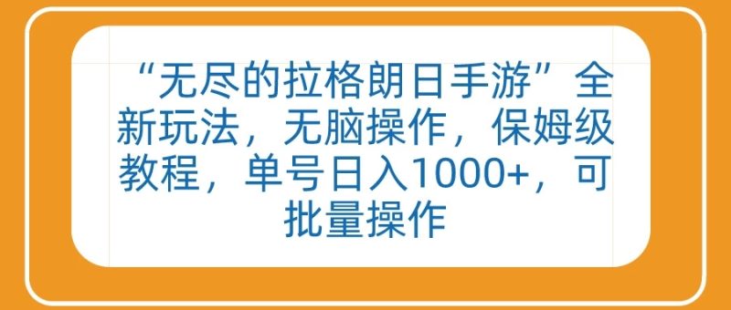 无尽的拉格朗日手游”全新玩法,无脑操作,保姆级教程,单号日入1000 ,可批量操作-51云资源