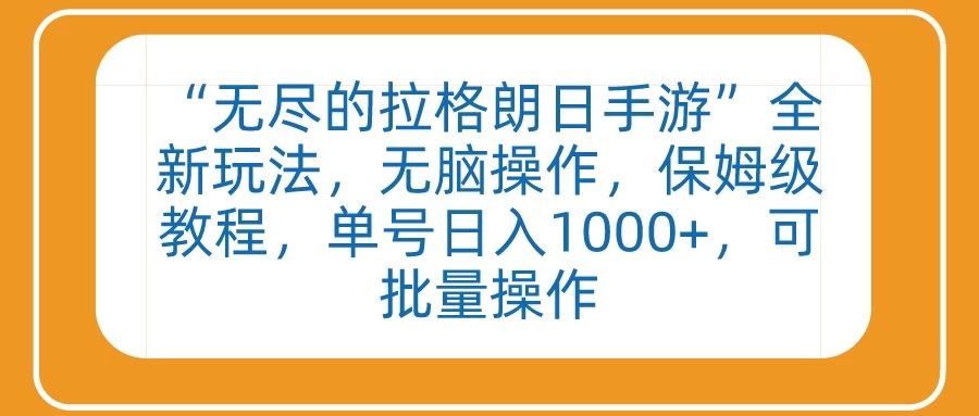 无尽的拉格朗日手游”全新玩法，无脑操作，保姆级教程，单号日入1000 ，可批量操作-51云资源