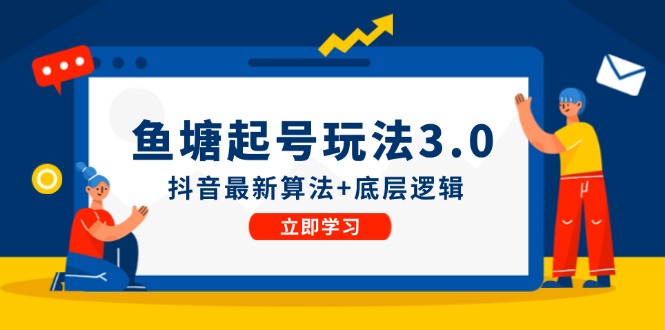 鱼塘起号玩法（8月14更新）抖音最新算法 底层逻辑，可以直接实操-51云资源
