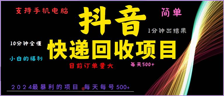 （13710期）抖音快递项目，简单易操作，小白容易上手。一分钟学会，电脑手机都可以-51云资源