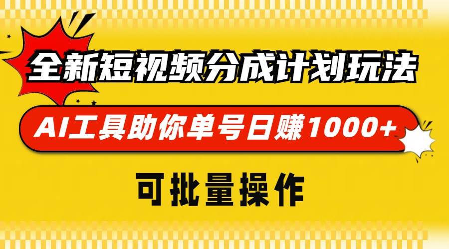 （13378期）全新短视频分成计划玩法，AI 工具助你单号日赚 1000 ，可批量操作-51云资源
