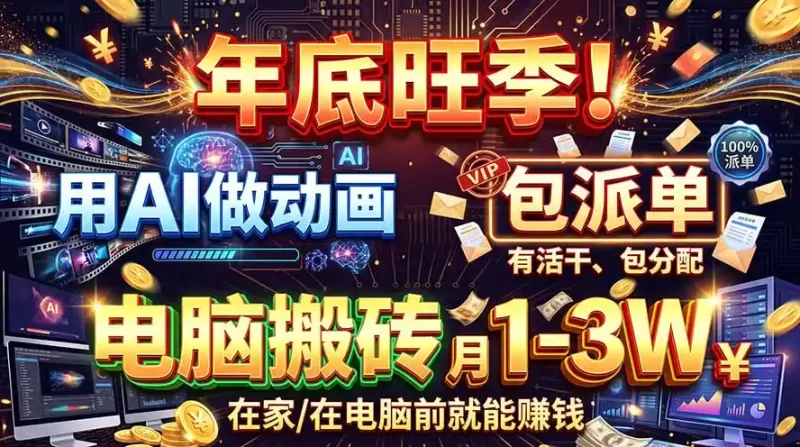 AI代做动画，旺季捡钱！一单500-1000 ，提供做单渠道，新手可做！-51云资源
