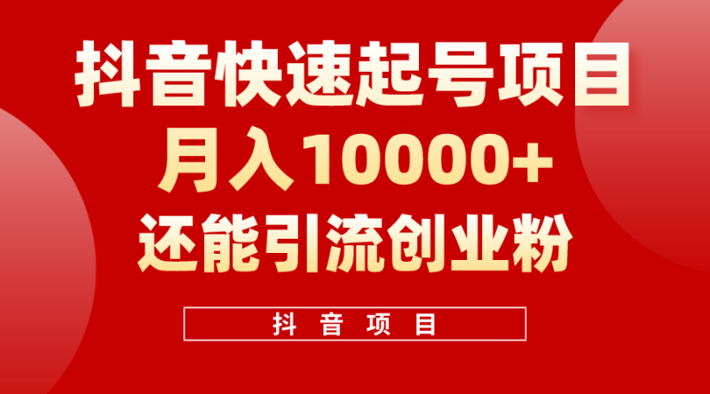 （10682期）抖音快速起号，单条视频500W播放量，既能变现又能引流创业粉-51云资源