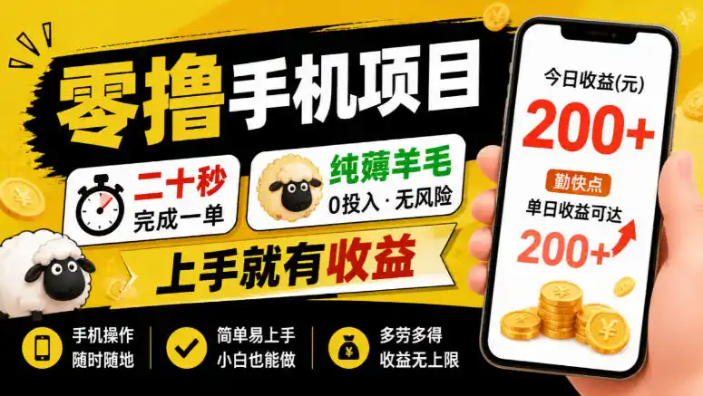 零撸手机项目，二十秒完成一单，纯薅羊毛，上手就有收益，勤快点单日收益可达200 【揭秘】-51云资源