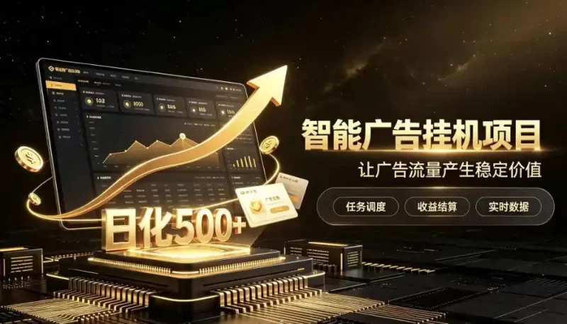 稀缺宝藏项目公开招募,低风险把握月入过万良机,无需复杂基础,上手简单【揭秘】-51云资源