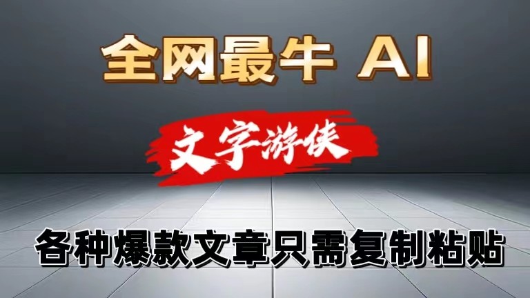 独家暴力AI工具文字游侠全赛道皆可使用，写文章无需思考，复制粘贴，条条爆款-51云资源