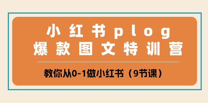 （10553期）小红书 plog爆款图文特训营，教你从0-1做小红书（9节课）-51云资源