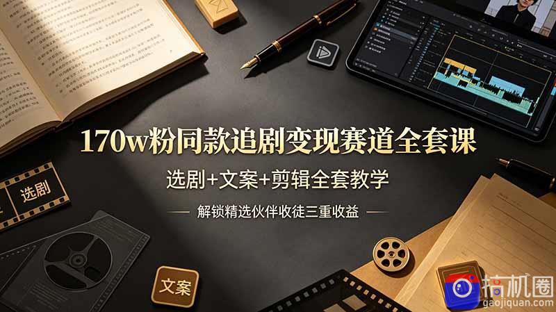 170w粉博主同款追剧变现赛道全套课,选剧 文案 剪辑全套教学,解锁精选伙伴收徒三重收益