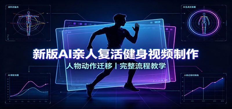 新版AI亲人复活健身视频制作,人物动作迁移,完整流程教学-51云资源
