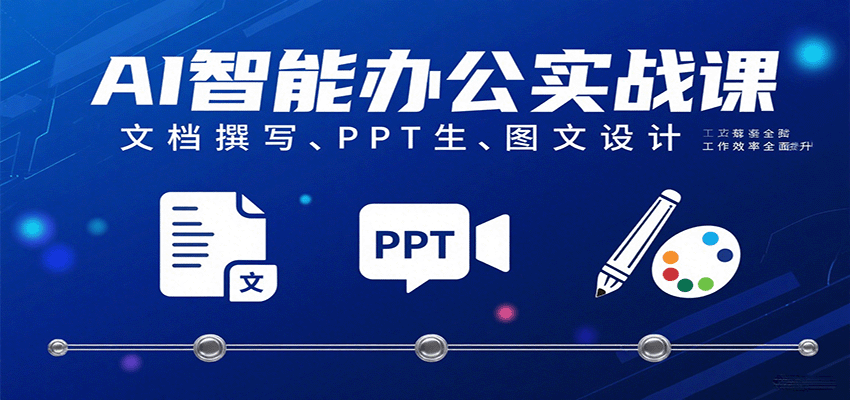 AI智能办公实战课：文档撰写、PPT生成、图文设计工作效率全面提升-51云资源